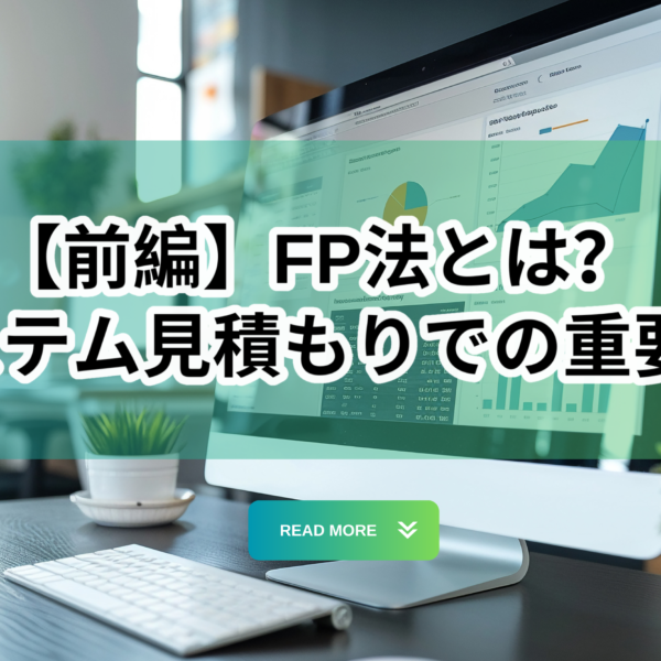 【前編】FP法とは？システム見積もりでの重要性