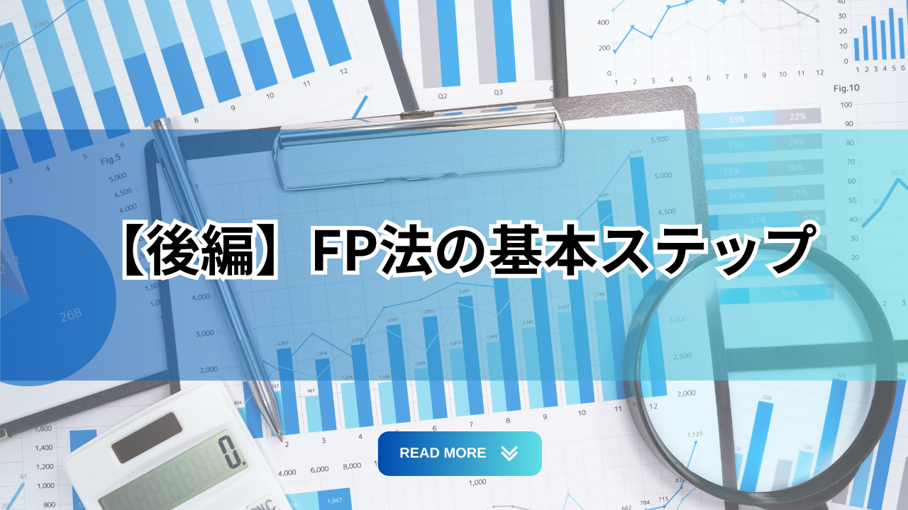 【後編】FP法の基本ステップ