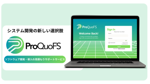 【新サービス】IT見積もり支援：ProQuoFSの開始