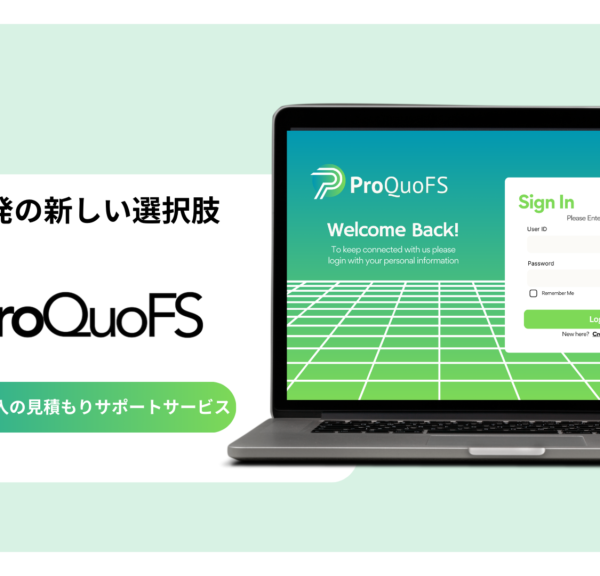 【新サービス】IT見積もり支援：ProQuoFSの開始
