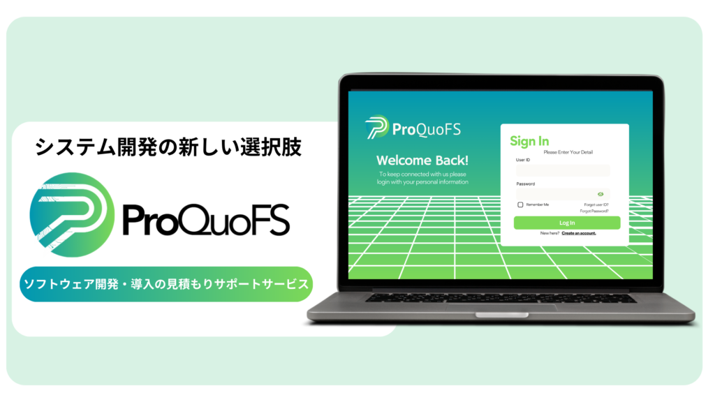 【新サービス】IT見積もり支援：ProQuoFSの開始
